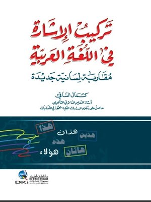cover image of تركيب الإشارة في اللغة العربية